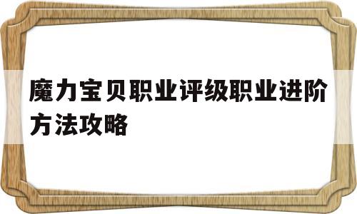 魔力宝贝职业评级职业进阶方法攻略-魔力宝贝职业晋级任务