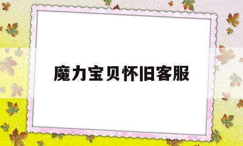 魔力宝贝怀旧客服-魔力宝贝客服电话是多少