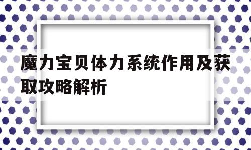 魔力宝贝体力系统作用及获取攻略解析-魔力宝贝强度是加什么