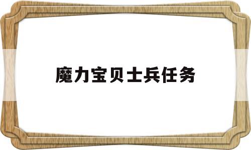 魔力宝贝士兵任务-魔力宝贝士兵任务能力