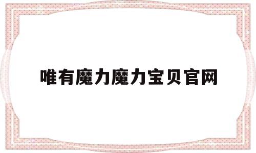 唯有魔力魔力宝贝官网-唯有魔力买v宠好还是装备