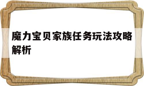 魔力宝贝家族任务玩法攻略解析-魔力宝贝归来家族等级