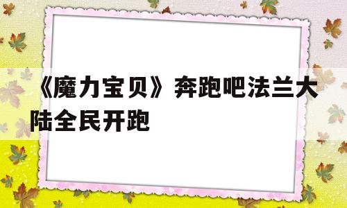 《魔力宝贝》奔跑吧法兰大陆全民开跑-魔力宝贝法兰花园怎么去