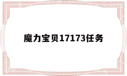 魔力宝贝17173任务-魔力宝贝17173任务攻略大全