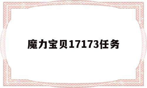 魔力宝贝17173任务-魔力宝贝17173任务攻略大全