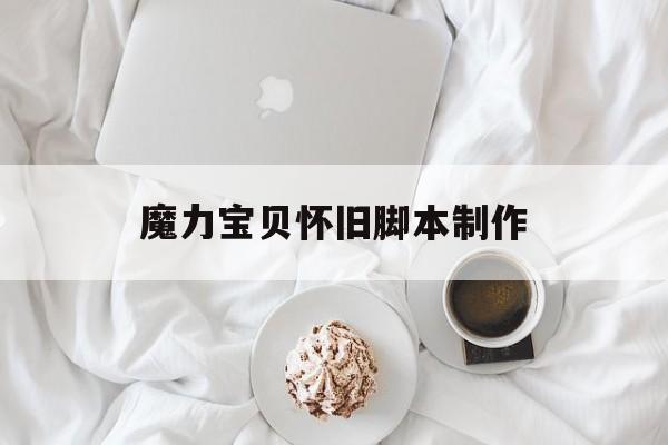 魔力宝贝怀旧脚本制作-魔力宝贝怀旧辅助工具
