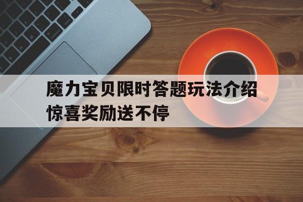 魔力宝贝限时答题玩法介绍惊喜奖励送不停的简单介绍