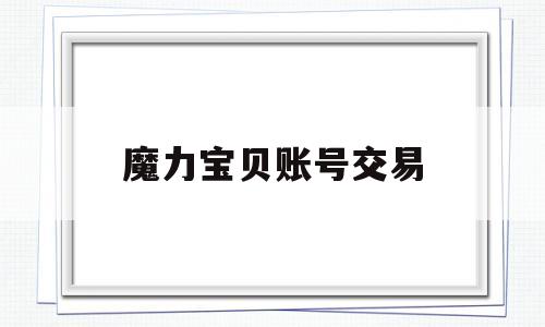 魔力宝贝账号交易-魔力宝贝怀旧帐号交易