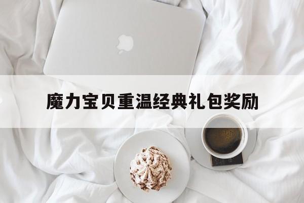 魔力宝贝重温经典礼包奖励-魔力宝贝纪念版个人攻略