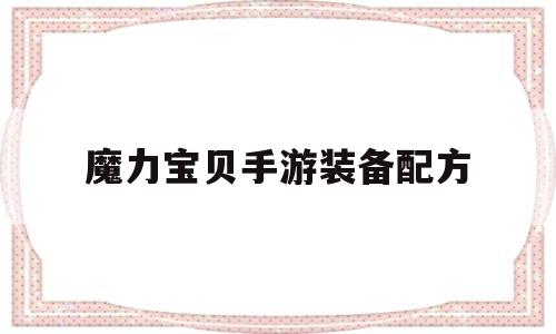 魔力宝贝手游装备配方-魔力宝贝手游装备配方图