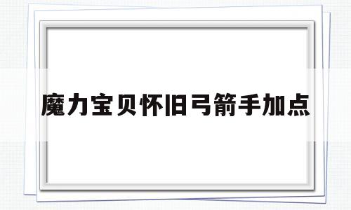 魔力宝贝怀旧弓箭手加点-魔力宝贝怀旧弓箭手加点图