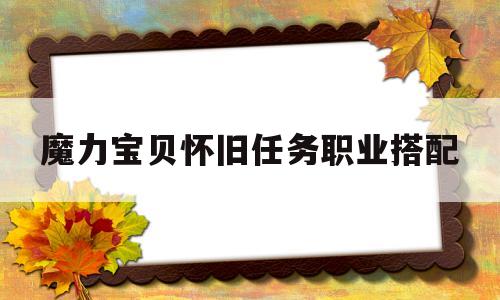 魔力宝贝怀旧任务职业搭配-魔力宝贝怀旧什么任务值得刷