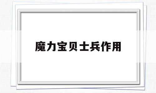 魔力宝贝士兵作用-魔力宝贝士兵就职顺序