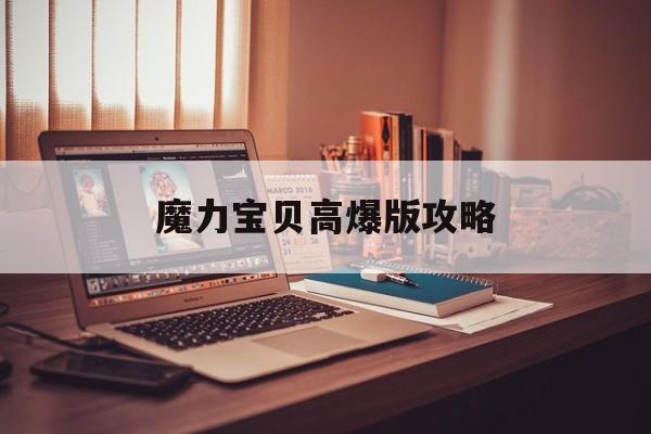 魔力宝贝高爆版攻略-魔力宝贝000666