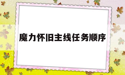 魔力怀旧主线任务顺序-魔力怀旧任务队搭配