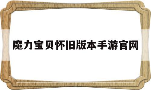 魔力宝贝怀旧版本手游官网-魔力宝贝怀旧版本手游官网首页