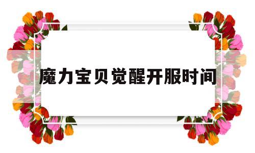 魔力宝贝觉醒开服时间-魔力宝贝觉醒开服时间表最新