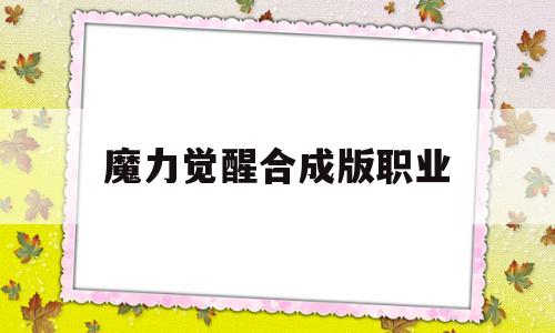 魔力觉醒合成版职业-魔力宝贝觉醒手游版攻略