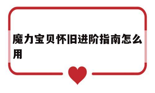 魔力宝贝怀旧进阶指南怎么用-魔力宝贝怀旧攻略