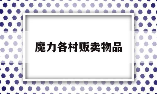 魔力各村贩卖物品-魔力宝贝各村卖魔石