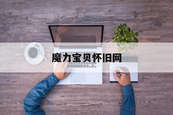 魔力宝贝怀旧网-魔力宝贝怀旧网名大全