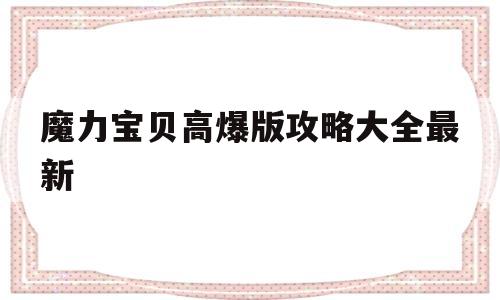 魔力宝贝高爆版攻略大全最新-魔力宝贝平民攻略
