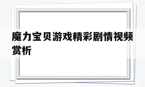 关于魔力宝贝游戏精彩剧情视频赏析的信息