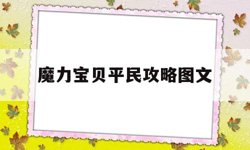 魔力宝贝平民攻略图文-魔力宝贝攻略17173