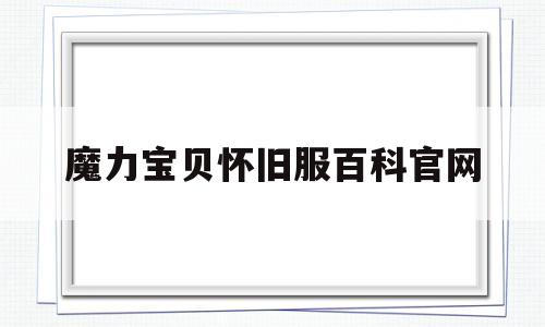 魔力宝贝怀旧服百科官网-魔力宝贝 怀旧版