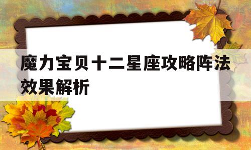 魔力宝贝十二星座攻略阵法效果解析-魔力宝贝所有形象
