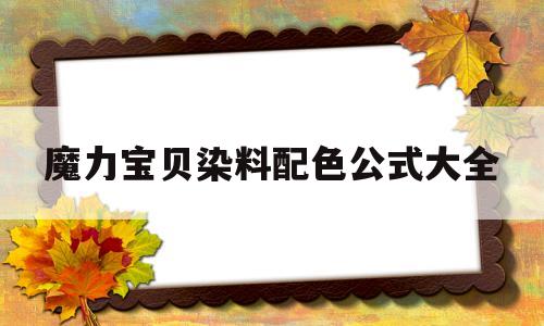 魔力宝贝染料配色公式大全-魔力宝贝宠物资料大全