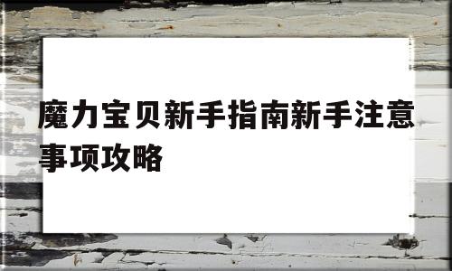 魔力宝贝新手指南新手注意事项攻略-魔力宝贝新手怎么玩