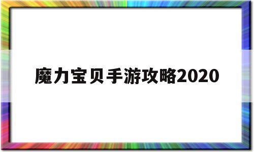 魔力宝贝手游攻略2020-魔力宝贝手游攻略2020