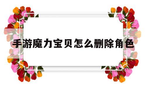 手游魔力宝贝怎么删除角色-魔力宝贝手游怎么样不被踢出游戏