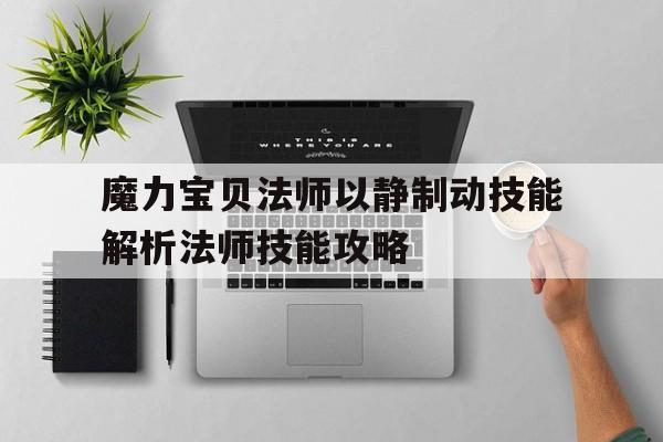 魔力宝贝法师以静制动技能解析法师技能攻略-魔力宝贝法师必杀