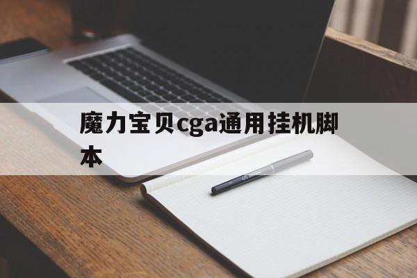 魔力宝贝cga通用挂机脚本-魔力宝贝脚本教学