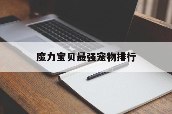 魔力宝贝最强宠物排行-魔力宝贝系列最强宠物