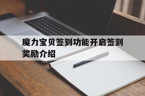 魔力宝贝签到功能开启签到奖励介绍的简单介绍