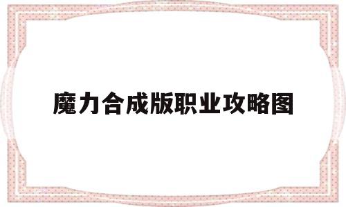 魔力合成版职业攻略图-魔力合成版职业攻略图解