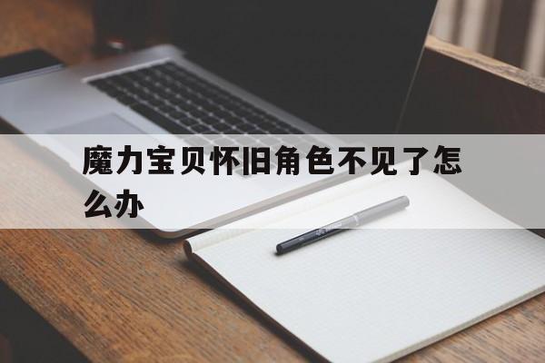 魔力宝贝怀旧角色不见了怎么办-魔力宝贝怀旧人物有职业加成吗?