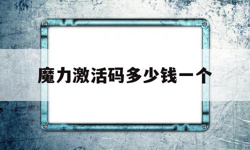魔力激活码多少钱一个-魔力手游兑换码