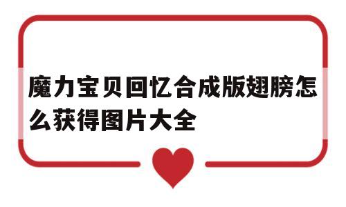 魔力宝贝回忆合成版翅膀怎么获得图片大全-魔力宝贝回忆合成版翅膀怎么获得图片大全图解