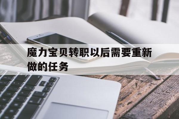 魔力宝贝转职以后需要重新做的任务的简单介绍