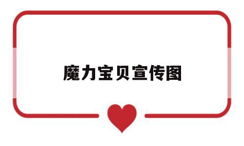 魔力宝贝宣传图-魔力宝贝图鉴大全