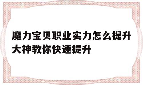 魔力宝贝职业实力怎么提升大神教你快速提升-魔力宝贝任务职业搭配