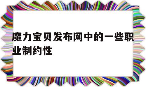包含魔力宝贝发布网中的一些职业制约性的词条