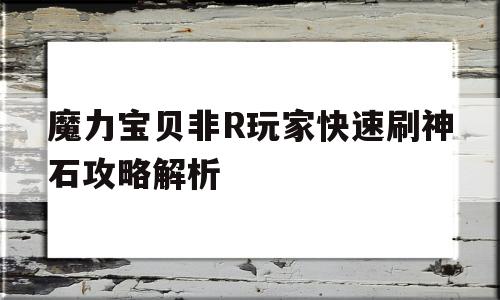 关于魔力宝贝非R玩家快速刷神石攻略解析的信息