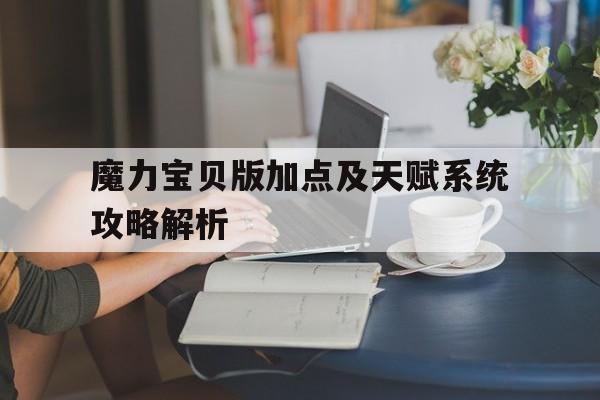 魔力宝贝版加点及天赋系统攻略解析-魔力宝贝人物属性加点