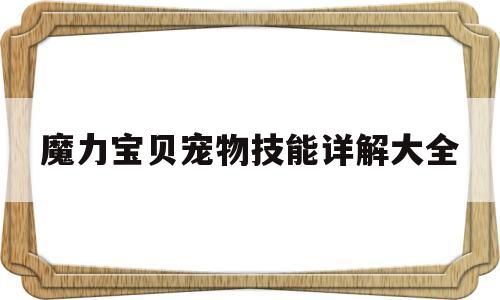 魔力宝贝宠物技能详解大全-魔力宝贝宠物技能详解大全视频