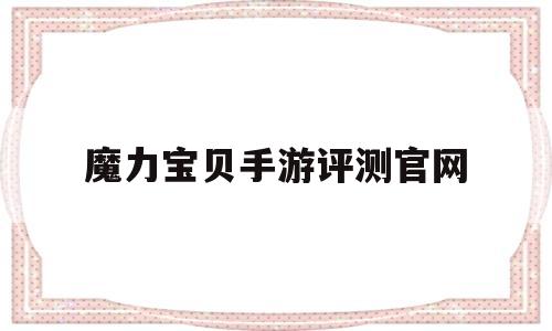 魔力宝贝手游评测官网-魔力宝贝手游吧 百度贴吧